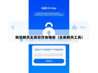 微信聊天无痕软件有哪些（无痕聊天工具）