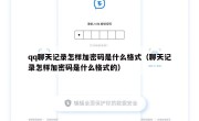 qq聊天记录怎样加密码是什么格式（聊天记录怎样加密码是什么格式的）