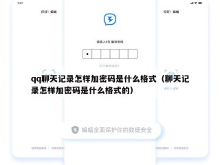 qq聊天记录怎样加密码是什么格式（聊天记录怎样加密码是什么格式的）