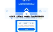 对聊天工具加密（有什么加密聊天软件）