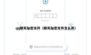 qq聊天加密文件（聊天加密文件怎么弄）