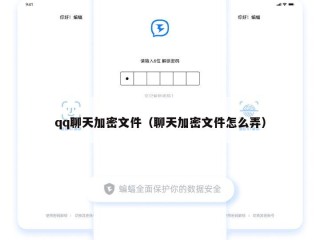 qq聊天加密文件（聊天加密文件怎么弄）