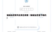 蝙蝠加密聊天应用在哪里（蝙蝠加密是干嘛的）