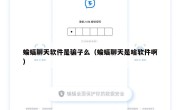 蝙蝠聊天软件是骗子么（蝙蝠聊天是啥软件啊）
