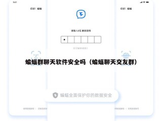 蝙蝠群聊天软件安全吗（蝙蝠聊天交友群）