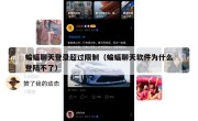 蝙蝠聊天登录超过限制（蝙蝠聊天软件为什么登陆不了）