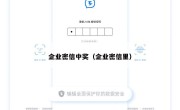 企业密信中奖（企业密信里）