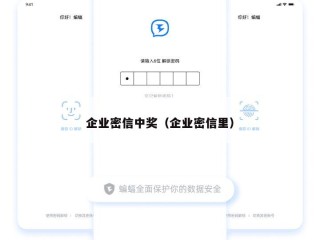 企业密信中奖（企业密信里）
