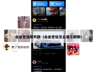 企业密信聊天群（企业密信怎么建立群聊）