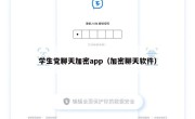 学生党聊天加密app（加密聊天软件）