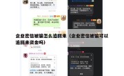 企业密信被骗怎么追回来（企业密信被骗可以追回来资金吗）