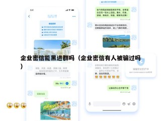 企业密信能黑进群吗（企业密信有人被骗过吗）