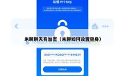 米聊聊天有加密（米聊如何设置隐身）