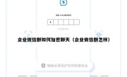 企业微信群如何加密聊天（企业微信群怎样）