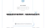 电脑加密软件推荐聊天（电脑用的加密软件）