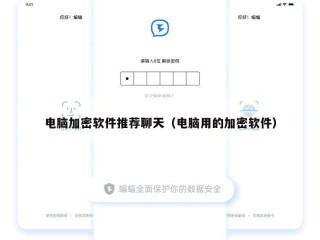电脑加密软件推荐聊天（电脑用的加密软件）