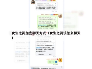 女生之间加密聊天方式（女生之间该怎么聊天）