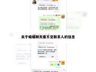关于蝙蝠聊天看不见联系人的信息