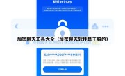 加密聊天工具大全（加密聊天软件是干嘛的）