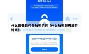 什么聊天软件是加密的啊（什么加密聊天软件好用）