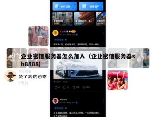 企业密信服务器怎么加入（企业密信服务器sh8888）