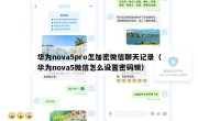 华为nova5pro怎加密微信聊天记录（华为nova5微信怎么设置密码锁）