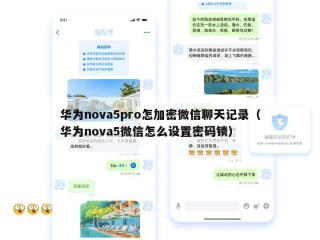 华为nova5pro怎加密微信聊天记录（华为nova5微信怎么设置密码锁）