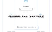 手机网页聊天工具无痕（手机网页聊天室）