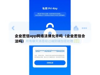 企业密信app网络法律允许吗（企业密信合法吗）