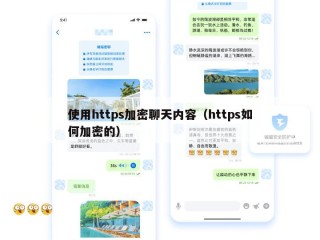 使用https加密聊天内容（https如何加密的）