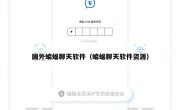 国外蝙蝠聊天软件（蝙蝠聊天软件资源）