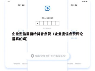 企业密信里面给抖音点赞（企业密信点赞评论是真的吗）