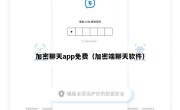 加密聊天app免费（加密端聊天软件）