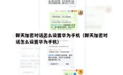 聊天加密对话怎么设置华为手机（聊天加密对话怎么设置华为手机）