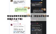 微信加密聊天背景图片大全（微信加密聊天背景图片大全下载）