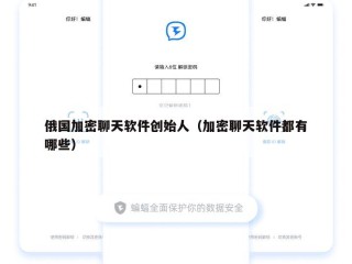 俄国加密聊天软件创始人（加密聊天软件都有哪些）