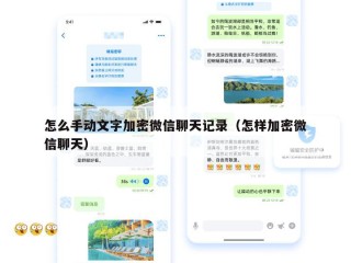 怎么手动文字加密微信聊天记录（怎样加密微信聊天）