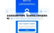 企业密信贷款可靠吗（企业密信上贷款是真的吗）