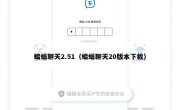 蝙蝠聊天2.51（蝙蝠聊天20版本下载）