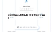 企业密信大小号怎么弄（企业密信丫丫521）