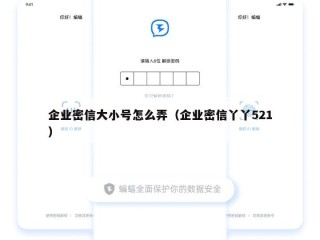 企业密信大小号怎么弄（企业密信丫丫521）