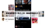 蝙蝠建群聊天个数已上线（蝙蝠群聊能拉几个人）