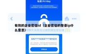 有效的企业密信id（企业密信的登录ip什么意思）