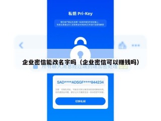 企业密信能改名字吗（企业密信可以赚钱吗）
