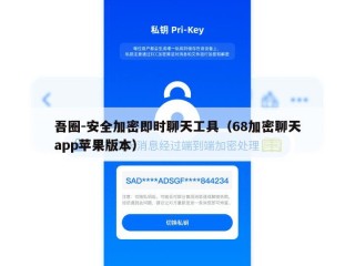 吾圈-安全加密即时聊天工具（68加密聊天app苹果版本）