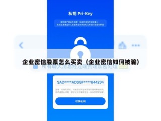 企业密信股票怎么买卖（企业密信如何被骗）