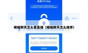 蝙蝠聊天怎么看直播（蝙蝠聊天怎么搜索）