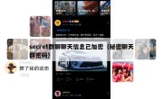 secret群聊聊天信息已加密（秘密聊天群密码）