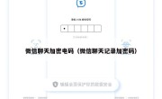 微信聊天加密电码（微信聊天记录加密码）