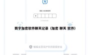 数字加密软件聊天记录（加密 聊天 软件）